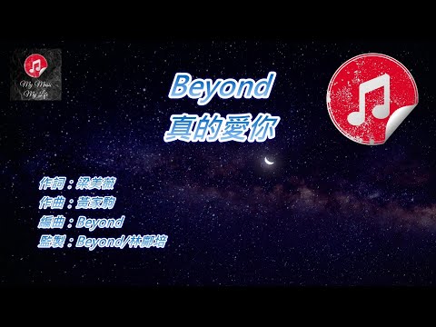 [原版伴奏] Beyond 真的愛你 (KTV 純音樂伴奏)