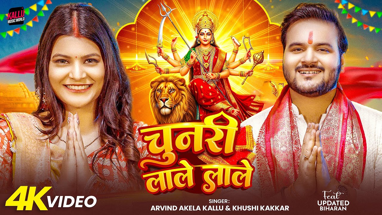 Chunari Lale Lale | चुनरी लाले लाले Arvind Akela Kallu Bhajan Lyrics Chunari Lale Lale | चुनरी लाले लाले Arvind Akela Kallu Bhajan Lyrics