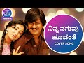 ನಿನ್ನ ನಗುವು ಹೂವಂತೆ KANNADA COVER SONG
