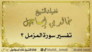 تفسير سورة المزمل ٣ - فضيلة الشيخ خالد إسماعيل image