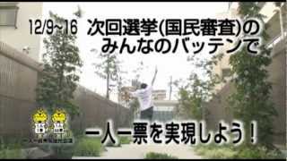 1216衆院選「最高裁判所裁判官国民審査」に向けた一人一票実現CM