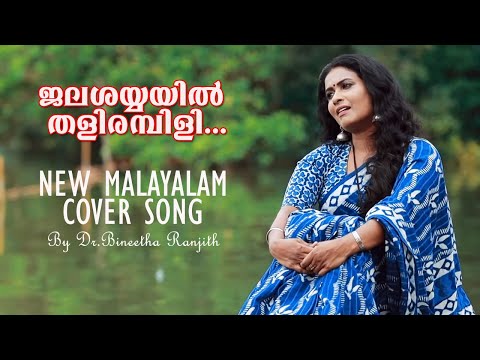 Jalashayyayil thalirambili | New malayalam cover song | Bineetha Ranjith