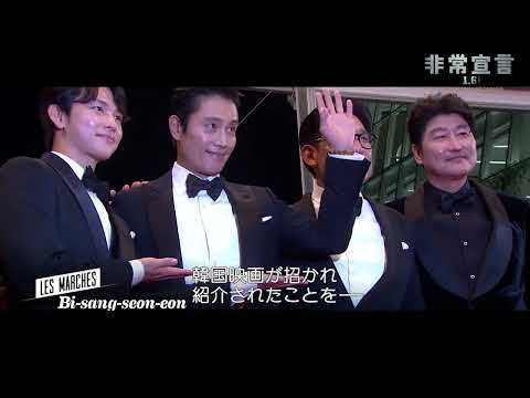 1月6日(金)公開　『非常宣言』｜メイキング映像　【イム・シワン＆カンヌ国際映画祭】