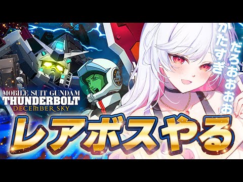 🔵31【Gジェネ】サンダーボルト⚡レアボスまだクリアしてません。【もこたん|すたすぺ所属|Gジェネレーションエターナル】