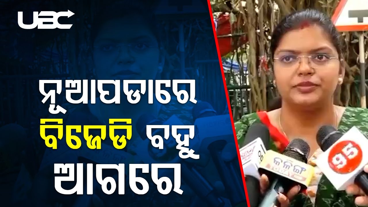 ନୂଆପଡାର ସାଧାରଣ ଜନତା ବଜେଡି ସହିତ ରହିଛନ୍ତି |