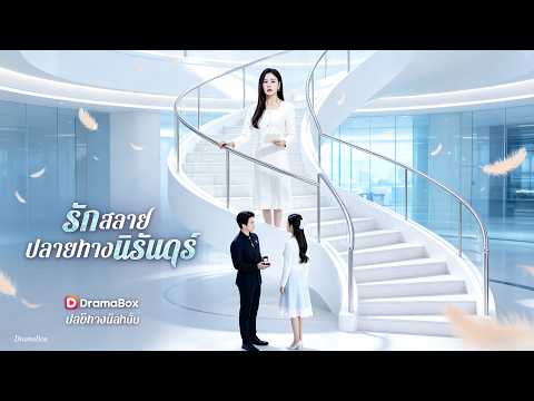 รักสลาย ปลายทางนิรันดร์#drama