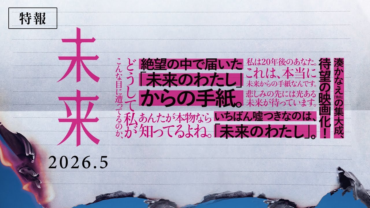 Trailer for the film "Mirai" [Released in May 2026]