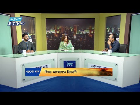 আন্দোলনে বিএনপি || Ekusher Raat || একুশের রাত || 13 November 2024 || ETV Talk Show