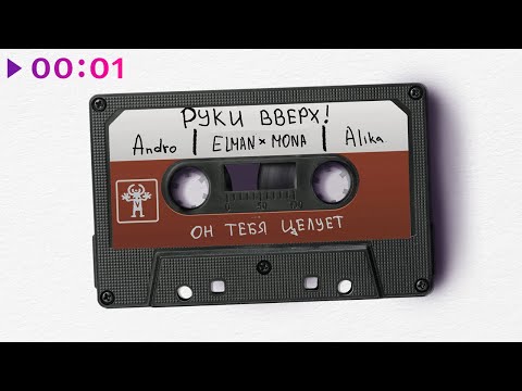 Руки Вверх! - Он тебя целует | каверы | EP | 2024