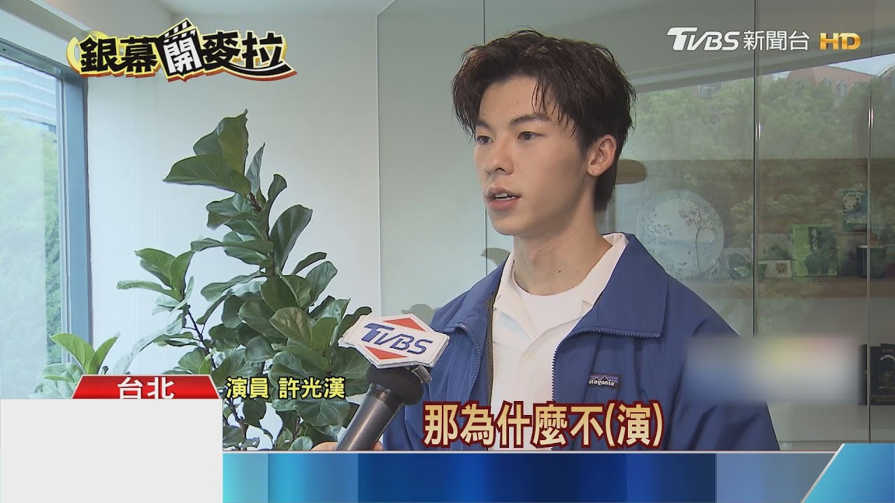《陽光》許光漢戲路廣 李安狂讚:小生接班人