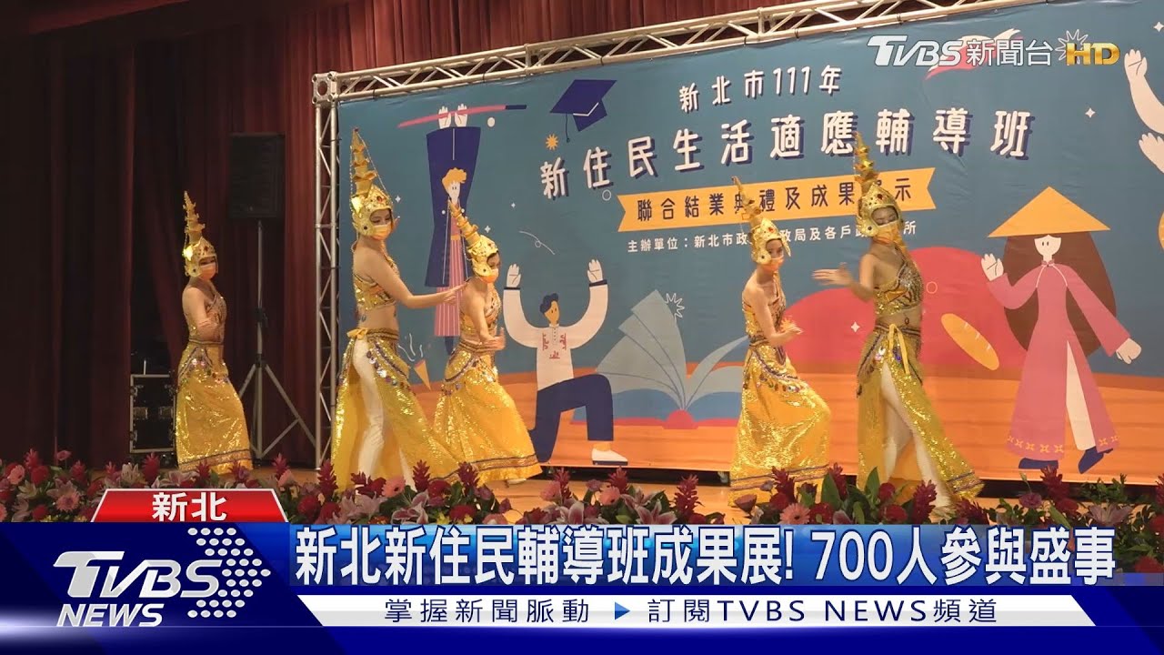 新北新住民輔導班成果展！　700人參與盛事