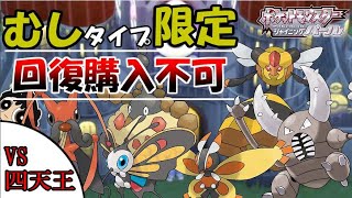 【四天王戦】むしタイプ限定回復購入禁止縛り【ポケモンBDSP】