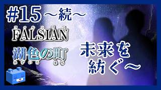 未来を紡ぐ【ファルシアン５】#15 続　濫州の空～