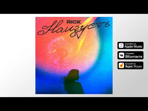 RICK - Наизусть [Official audio]