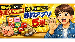 子育て家庭は絶対に入れてほしい…！節約アプリ5選【知らないと損】
