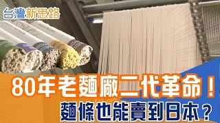 博物館副館長返鄉救麵廠！百億市場藏在一碗麵  從袖珍博物館到自動化工廠 台灣麵條征服日本！│主播 苑曉琬│【台灣新思路】20251122│三立iNEWS