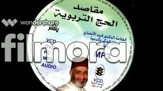 05 - مقاصد الحج التربوية - العلامة الدكتور فريد الانصاري رحمه الله image