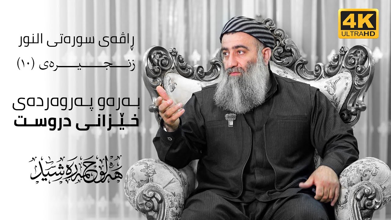 بەرەو پەروەردەی خێزانی دروست ، ڕاڤەی سورەتی النـور – ١٠
