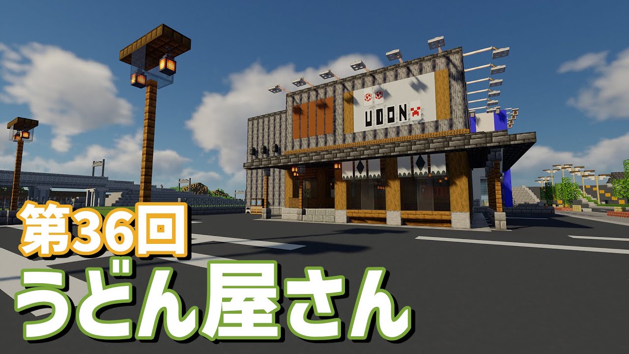 【ゆっくり実況】うどん店を建てましたとさ【Minecraft】