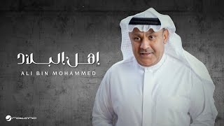 كلمات اغنية اهلا البلاد علي بن محمد