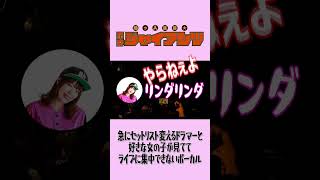 急にセットリスト変えるドラマーと好きな子が見ててライブに集中できないボーカル #コミックバンド #ライブ #邦ロック #バンド #コント
