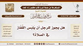 [3436/2788] حكم لبس القفاز في الصلاة للرجل