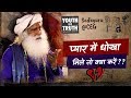प्यार में धोखा मिले तो क्या करें