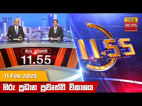 Hiru News 11:55 PM | 2025-02-11