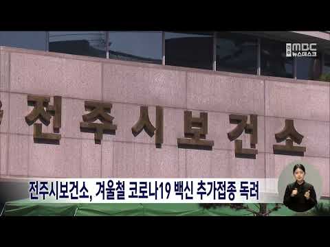 전주시보건소, 겨울철 코로나19 백신 추가접종 독려 | 전주MBC 221207 방송