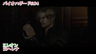 【バイオハザード6】ぐだぐだ実況プレイ＃4