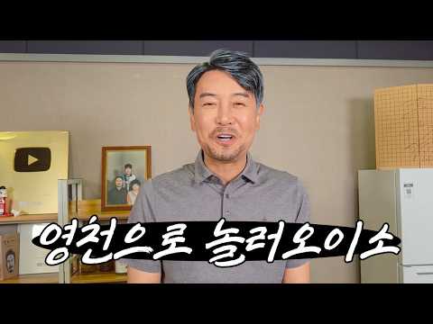 꼰대희가 영천에 놀러 오라 하는 이유