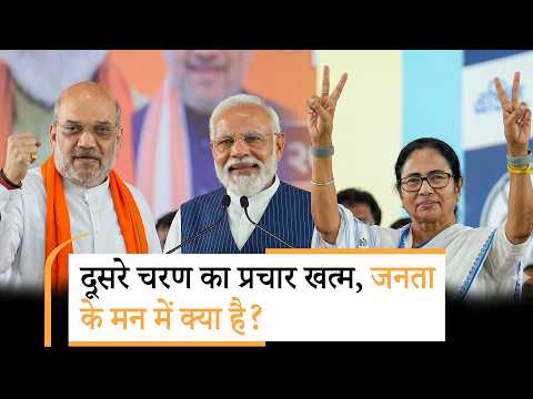 West Bengal में प्रचार थमने से पहले Modi-Shah और Mamata ने झोंकी पूरी ताकत, किस करवट बैठेगा ऊँट?