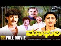 Madhuri ಮಾಧುರಿ Kannada Full Movie Geetha Vinod Alva Family Movie