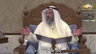 2022 - باب عِشْرة النساء -عثمان الخميس