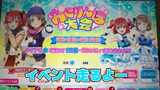 【スクフェス】おこりんぼ大会1日目だいぶ出遅れた