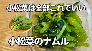 【茹でずにレンジ】小松菜のナムル！作り置きやお弁当にも！調理時間10分！