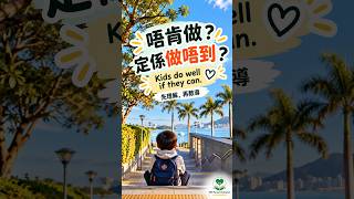 小朋友成日唔聽話?可能唔係唔肯,而係做唔到!|SEN育兒反思 #Shorts