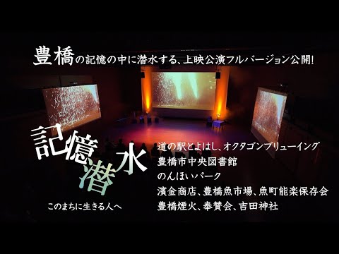 人文社会学科 豊橋の人々の記憶に潜水する『記憶潜水』