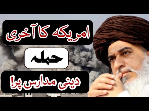 America ka Ahri hamla? | Allama Khdim Hussain Rizvi | Rizvi & Mustafai Media