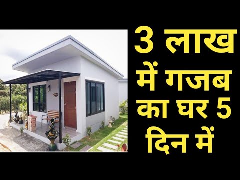 Low cost house 2024 | 105/- sqft panel | सबसे कम पैसे और कम वक्त मे घर | pre fab house at low cost