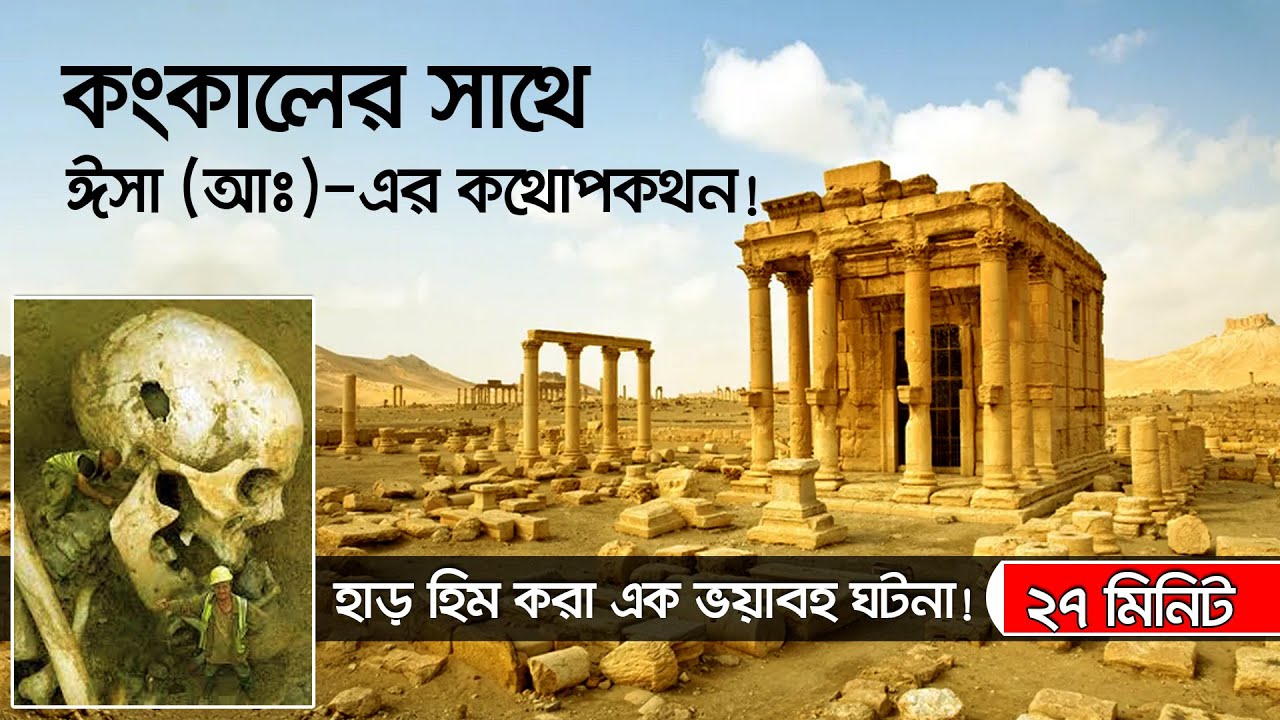 কংকালের সাথে ঈসা (আঃ)-এর কথোপকথন!!! হাড় হিম করা এক ভয়াবহ ঘটনা!!!