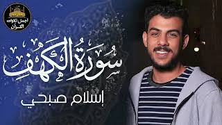 سورة الكهف كاملة❤️قرآن يوم الجمعة 💙🌷راحة للقلب والروح😴💙القارئ اسلام صبحي❤️