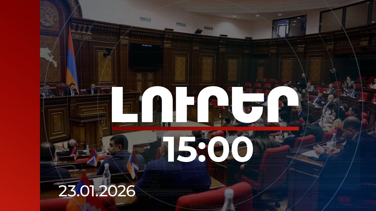 Լուրեր 15:00 | Պատվերով համերգ չէ․ ԱԺ-ում ներկայացվել են պատգամավորների բացակայությունները