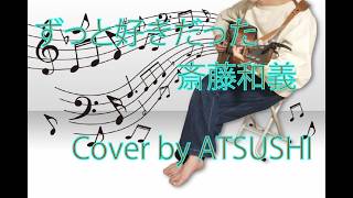 【カバー】ずっと好きだった　斎藤和義　cover by ATSUSHI ギター弾き語り