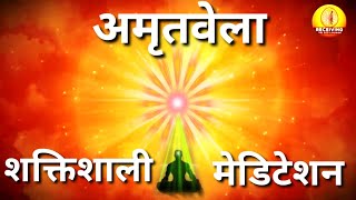 Brahma Kumaris Amritvela Meditation/ shaktishali amritvela yog / bk pooja meditation