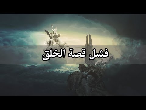 لماذا تركت الإسلام - الحلقة 1 - فشل قصة الخلق