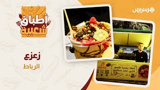 أطباق شعبية | زعزع الرباط thumbnail