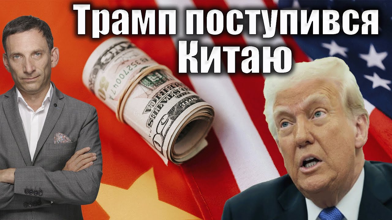 Трамп поступився Китаю | Віталій Портников @pryamiy