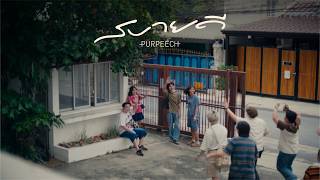 PURPEECH - สบายดี (Alright) [Official MV]