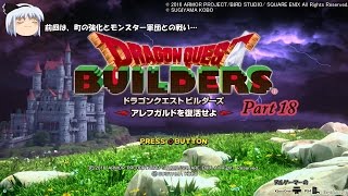 「ドラゴンクエストビルダーズ」ヌルゲーマーのゆっくり実況！Part18
